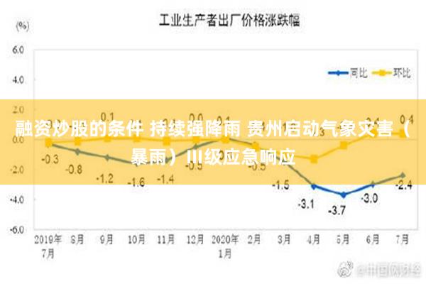 融资炒股的条件 持续强降雨 贵州启动气象灾害（暴雨）Ⅲ级应急响应