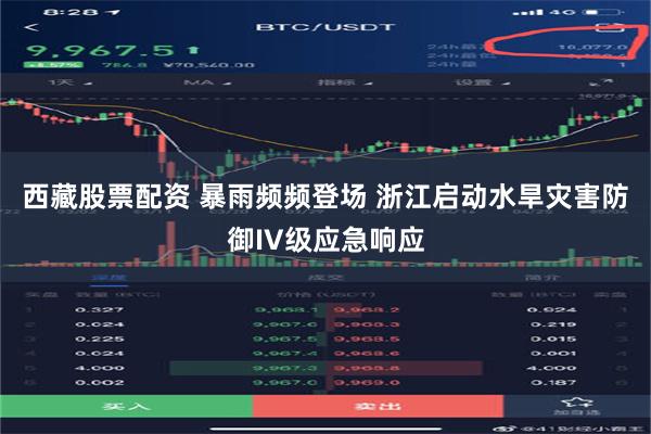 西藏股票配资 暴雨频频登场 浙江启动水旱灾害防御IV级应急响应