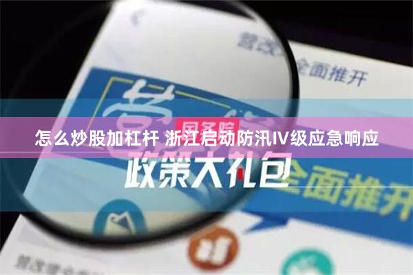 怎么炒股加杠杆 浙江启动防汛Ⅳ级应急响应