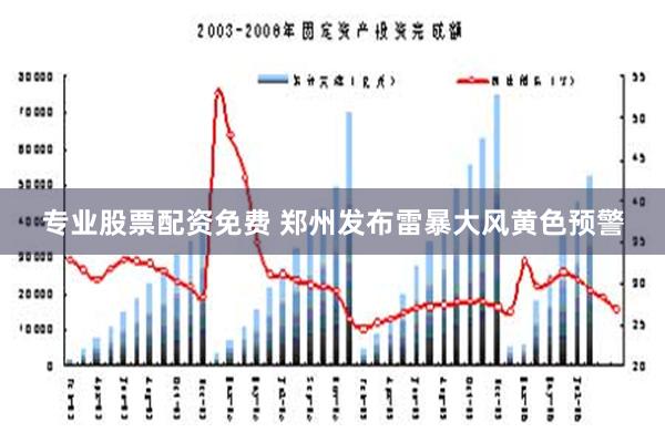 专业股票配资免费 郑州发布雷暴大风黄色预警