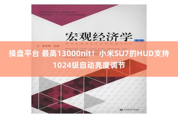 操盘平台 最高13000nit！小米SU7的HUD支持1024级自动亮度调节