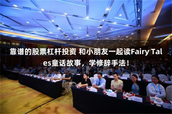 靠谱的股票杠杆投资 和小朋友一起读Fairy Tales童话故事，学修辞手法！