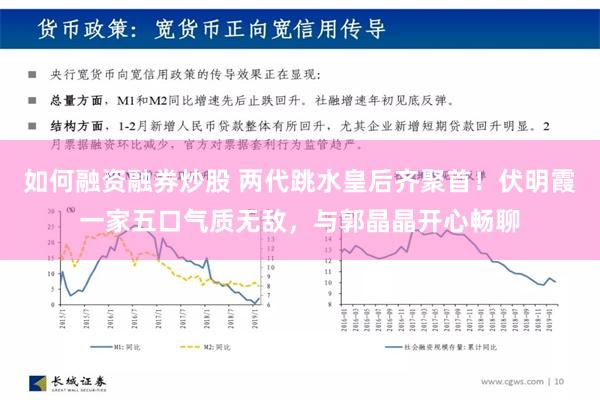 如何融资融券炒股 两代跳水皇后齐聚首！伏明霞一家五口气质无敌，与郭晶晶开心畅聊