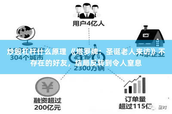 炒股杠杆什么原理 《塔罗牌：圣诞老人来访》不存在的好友，结局反转到令人窒息