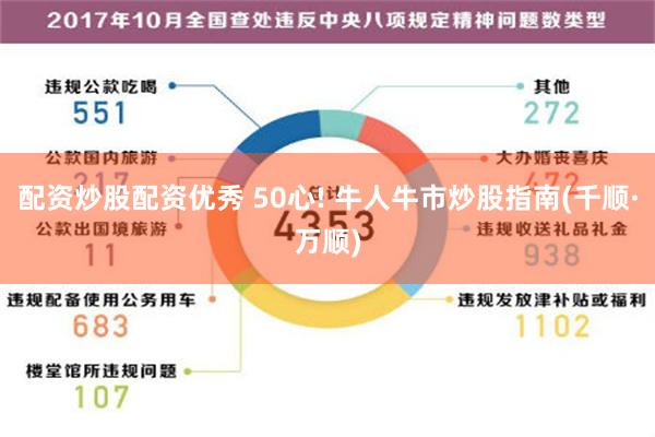 配资炒股配资优秀 50心! 牛人牛市炒股指南(千顺·万顺)