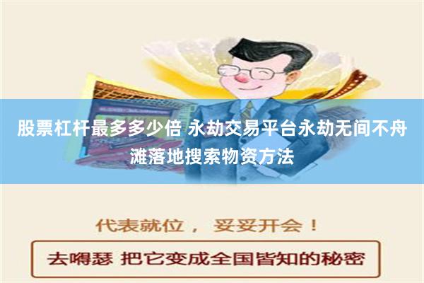 股票杠杆最多多少倍 永劫交易平台永劫无间不舟滩落地搜索物资方法