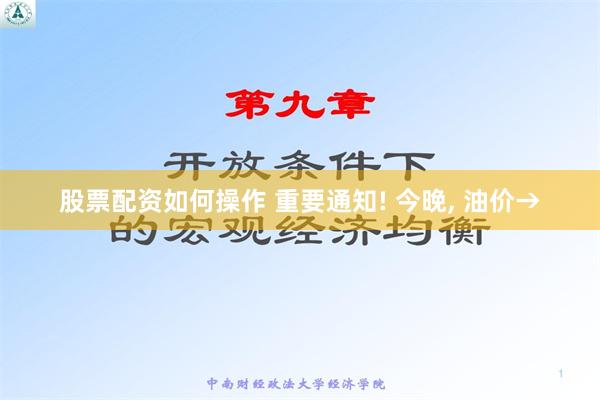 股票配资如何操作 重要通知! 今晚, 油价→