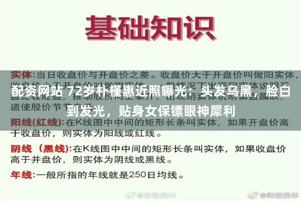 配资网站 72岁朴槿惠近照曝光：头发乌黑，脸白到发光，贴身女保镖眼神犀利