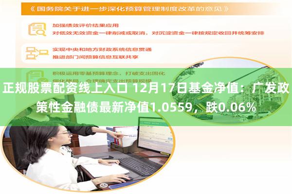 正规股票配资线上入口 12月17日基金净值：广发政策性金融债最新净值1.0559，跌0.06%